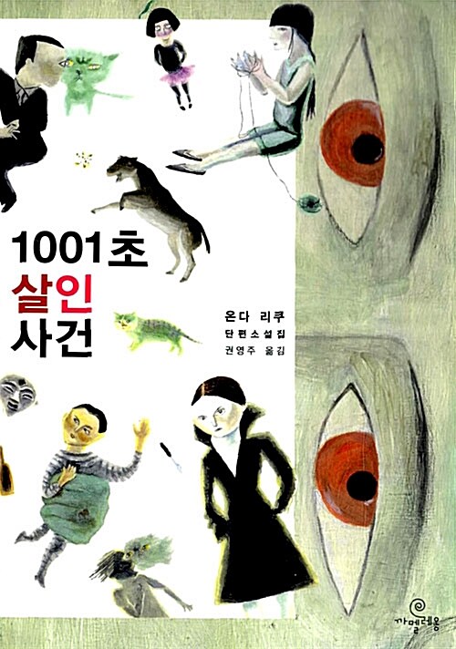 1001초 살인 사건