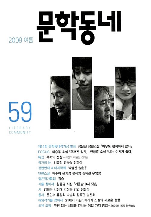 문학동네 59호 - 2009.여름