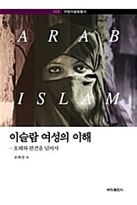 [중고] 이슬람 여성의 이해