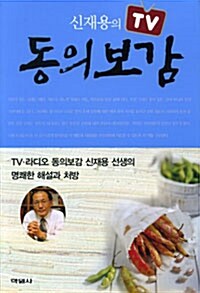 신재용의 TV 동의보감