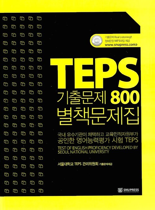 [중고] TEPS 기출문제 800 별책문제집