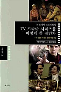 [중고] TV 드라마 시리즈물 어떻게 쓸 것인가