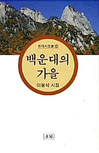 백운대의 가을