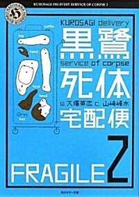 [중고] 黑鷺死體宅配便〈2〉 (角川ホラ-文庫) (文庫)