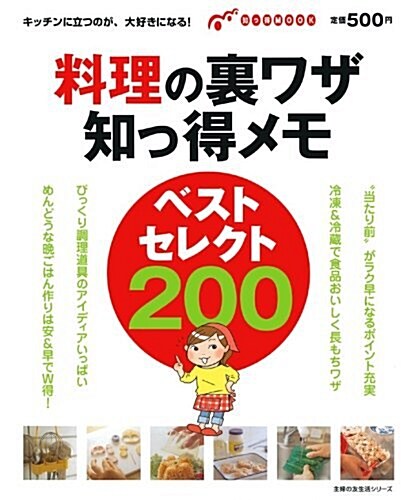 料理の裏ワザ知っ得メモベストセレクト200―キッチンに立つのが、大好きになる! (主婦の友生活シリ-ズ 知っ得MOOK) (ムック)