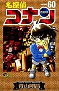 名探偵コナン 60 (コミック)