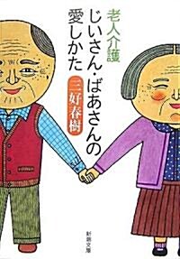 老人介護 じいさん·ばあさんの愛しかた (新潮文庫) (文庫)