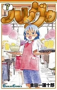 ハレグゥ 7 (ガンガンコミックス) (コミック)