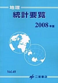 地理統計要覽〈2008年版(Vol.48)〉 (單行本)