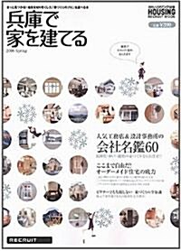 兵庫で家を建てる 2008spring―人氣工務店&設計事務所の會社名鑑60 (2008) (リクル-トムック) (ムック)