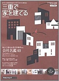 三重で家を建てる 2008Spring―地元工務店&設計事務所etc.會社名鑑40 (2008) (リクル-トムック) (大型本)