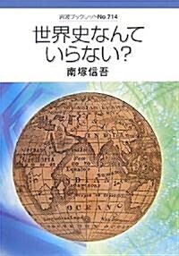 世界史なんていらない? (巖波ブックレット) (單行本)