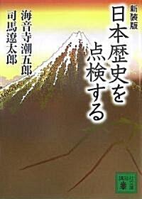 日本歷史を點檢する (講談社文庫) (新裝版, 文庫)