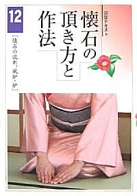 懷石の頂き方と作法〈12〉懷石の流れ、風爐·爐 (淡交テキスト) (單行本)