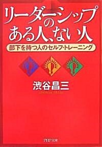 リ-ダ-シップのある人、ない人 (PHP文庫) (文庫)