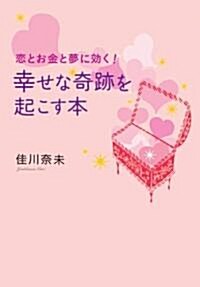 戀とお金と夢に效く!幸せな奇迹を起こす本 (ゴマ文庫) (文庫)