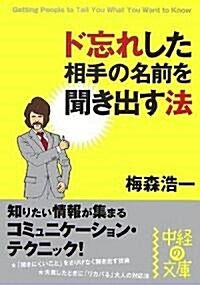 ド忘れした相手の名前を聞き出す法 (中經の文庫) (文庫)