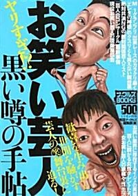 お笑い藝人黑い?の手帖 (ナックルズBOOKS) (單行本)