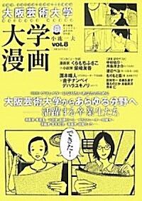 大坂藝術大學 大學漫畵〈vol.8〉 (單行本)