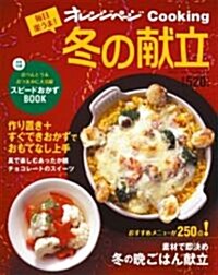 每日樂うま!冬の獻立 (オレンジペ-ジCOOKING) (ムック)