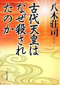 古代天皇はなぜ殺されたのか (角川文庫) (文庫)