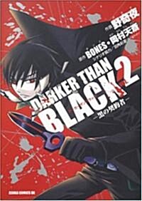 DARKER THAN BLACK-黑の契約者 2 (2) (あすかコミックスDX) (コミック)