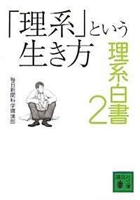 「理系」という生き方―理系白書〈2〉 (講談社文庫) (文庫)