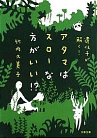 アタマはスロ-な方がいい!?―遺傳子が解く! (文春文庫) (文庫)