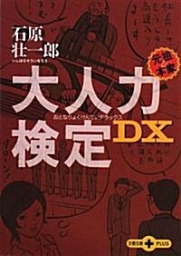 大人力檢定DX (文春文庫PLUS) (文庫)