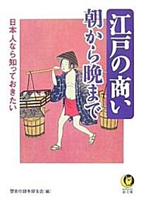 日本人なら知っておきたい 江戶の商い―朝から晩まで (KAWADE夢文庫) (文庫)