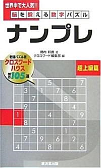 腦を鍛える數字パズル ナンプレ 超上級篇 (單行本)