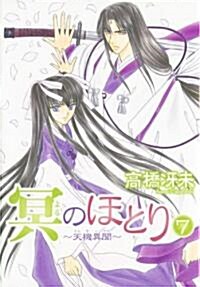 冥(よる)のほとり―天機異聞 (7) (Wings comics) (コミック)