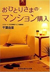 おひとりさまのマンション購入 (sasaeru文庫 (ち-1-1)) (文庫)