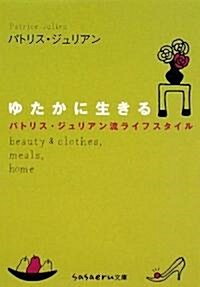 ゆたかに生きる―パトリス·ジュリアン流ライフスタイル (sasaeru文庫 ぱ 1-1) (文庫)