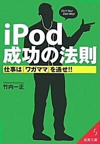 iPod成功の法則―仕事は「ワガママ」を通せ!! (成美文庫 た- 16-1) (文庫)