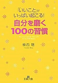 「いいこと」がいっぱい起こる!自分を磨く100の習慣 (王樣文庫) (文庫)