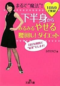 下半身からみるみるやせる腰回し!ダイエット (王樣文庫) (文庫)