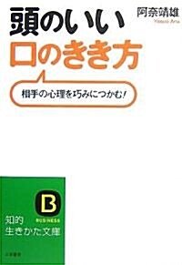 頭のいい口のきき方―相手の心理を巧みにつかむ! (知的生きかた文庫) (文庫)