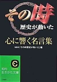 「その時歷史が動いた」心に響く名言集 (知的生きかた文庫) (文庫)