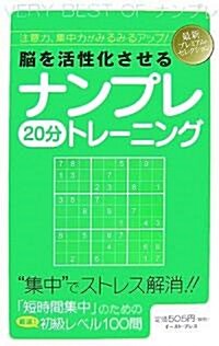 腦を活性化させるナンプレ20分トレ-ニング (單行本)