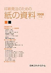 印刷發注のための紙の資料〈2008年版〉 (單行本)
