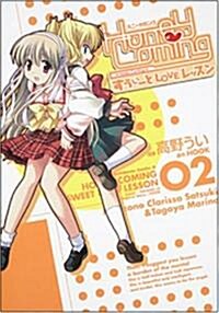 Honey Coming 2―すうぃ-とLOVEレッスン (2) (角川コミックス·エ-ス 183-2) (コミック)