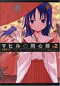 マヒルの用心棒 #2 (2) (角川コミックス·エ-ス 98-18) (コミック)