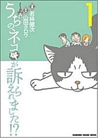 うちのネコが訴えられました!? 1 (1) (KADOKAWA CHARGE COMICS) (コミック)