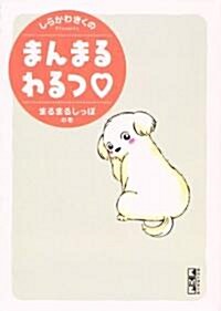 まんまるわるつ まるまるしっぽの卷 (講談社漫畵文庫 し 7-3) (文庫)