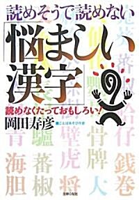 讀めそうで讀めない「惱ましい漢字」―讀めなくたっておもしろい! (文庫)