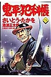 鬼平犯科帳 (73) (文春時代コミックス) (單行本)