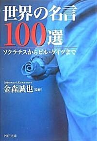 世界の名言100選 (PHP文庫) (文庫)