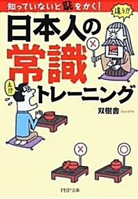 日本人の常識トレ-ニング (PHP文庫) (文庫)