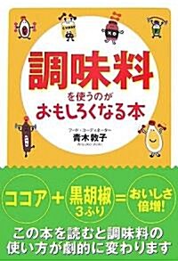 調味料を使うのがおもしろくなる本 (扶桑社文庫) (文庫)